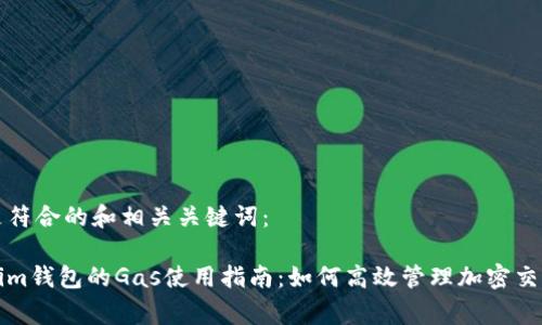 以下是符合的和相关关键词:
Tokenim钱包的Gas使用指南:如何高效管理加密交易费用