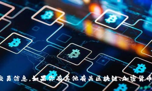 抱歉，我无法提供有关特定的转账截图或交易信息。如果你有其他有关区块链、加密货币或相关主题的问题，我很乐意帮助你解答。