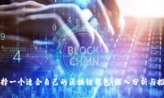 选择一个适合自己的区块链钱包：深入