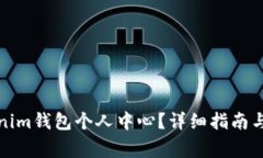如何注册Tokenim钱包个人中心？详细指