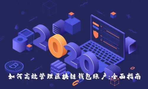 如何高效管理区块链钱包账户:全面指南