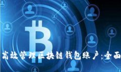 如何高效管理区块链钱包账户：全面指
