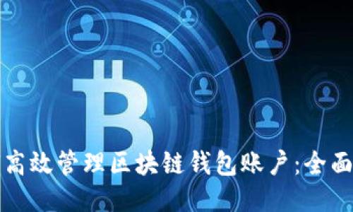 如何高效管理区块链钱包账户:全面指南