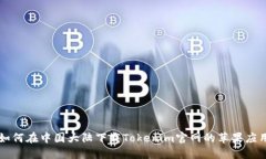 如何在中国大陆下载Tokenim官网的苹果