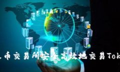  如何在火币交易所安全高效地交易T
