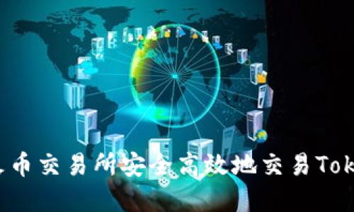 如何在火币交易所安全高效地交易Tokenim币种