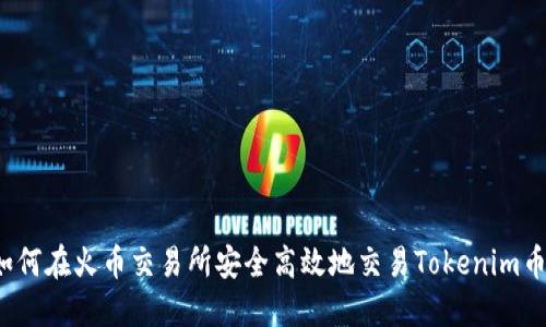 如何在火币交易所安全高效地交易Tokenim币种
