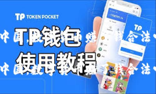 在中国,数字货币赚了钱合法吗?
在中国,数字货币赚了钱合法吗?