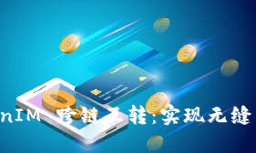 深入探索 TokenIM 跨链互转:实现无缝币种转移的未来