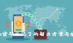 Tokenim密码忘记了的解决方案与安全措