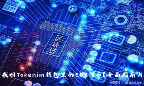 怎样找回Tokenim钱包里的EOS代币?全面指南与攻略