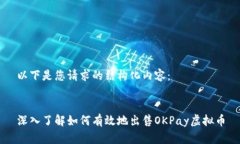 以下是您请求的结构化内容：深入了解