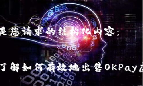 以下是您请求的结构化内容:
深入了解如何有效地出售OKPay虚拟币