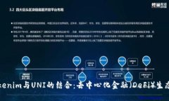 探索Tokenim与UNI的结合：去中心化金融