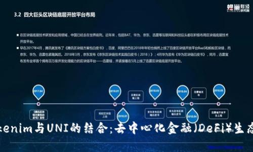 探索Tokenim与UNI的结合:去中心化金融(DeFi)生态的未来