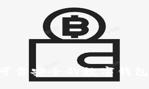 如何选择可靠安全的数字钱包：全面指南