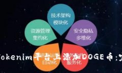 如何在Tokenim平台上添加DOGE币：完整指
