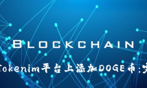 如何在Tokenim平台上添加DOGE币:完整指南