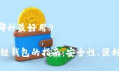 《区块链钱包哪种最好用》选择最佳区