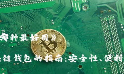 《区块链钱包哪种最好用》

选择最佳区块链钱包的指南：安全性、便利性和功能解析