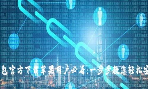  Gopay钱包官方下载苹果用户必看：一步步教您轻松安装与使用
