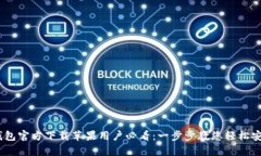  Gopay钱包官方下载苹果用户必看：一步