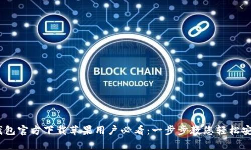  Gopay钱包官方下载苹果用户必看：一步步教您轻松安装与使用