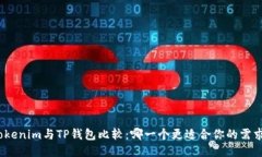 Tokenim与TP钱包比较：哪一个更适合你的