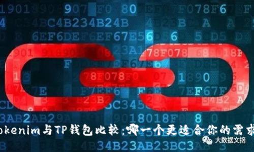 Tokenim与TP钱包比较：哪一个更适合你的需求？