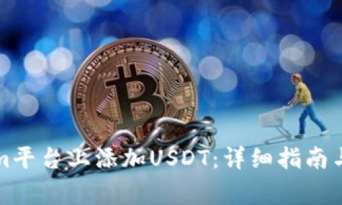 如何在Tokenim平台上添加USDT：详细指南与常见问题解答