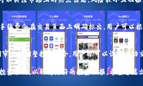   如何通过TokenIM实现盈利：全面指南 / 
 guanjianci TokenIM, 加密货币, 盈利模式, 区块链 /guanjianci 

在进入加密货币的世界时，TokenIM作为一种区块链项目，吸引了许多投资者和用户的目光。随着区块链技术的发展，众多投资者开始寻找通过数字资产和加密货币实现盈利的途径。在这篇文章中，我们将深入探讨如何通过TokenIM实现盈利，以及相关的盈利模式和策略。我们将为您提供详细指导，帮助您更好地理解并利用TokenIM的优势。

1. TokenIM是什么？
TokenIM是一款基于区块链技术的数字资产管理平台，旨在为用户提供便捷、安全的数字资产交易和管理服务。它不仅支持多种加密货币的交易，还提供丰富的投资组合策划功能。通过TokenIM，用户可以轻松创建、管理和交易各种数字资产，以实现盈利。

TokenIM的核心功能包括数字资产的创建、交易、存储和管理。用户可以在平台上轻松购买、出售或交换加密货币，也可以通过参与各种区块链项目来实现投资回报。例如，通过参与初始代币发行（ICO）或其他区块链项目，用户可以获得代币并在市场上交易，从而实现盈利。

2. TokenIM的盈利模式
TokenIM提供了多种盈利模式，用户可以根据自己的风险偏好和投资策略选择合适的方式。以下是一些常见的盈利模式：

h42.1 交易利润/h4
用户可以通过TokenIM平台进行加密货币的买卖。利用价格波动，用户可以在低价时购买，等待价格上涨后出售，从中获得利润。这种模式需要用户具备一定的市场分析能力和风险管理意识。

h42.2 投资组合管理/h4
TokenIM允许用户创建和管理自己的投资组合。用户可以根据市场趋势和个人偏好，选择适合自己的加密货币进行投资。通过合理的资产配置和定期调整，用户可以实现长期盈利。

h42.3 参与区块链项目/h4
用户可以参与初始代币发行（ICO）或其他区块链项目。通过投资这些项目，用户可以获得代币，并在项目成功后实现价格增长带来的盈利。这种模式通常具有较高的风险，但也伴随着相应的高回报潜力。

3. 如何提高在TokenIM上的盈利能力
为了提高在TokenIM上的盈利能力，用户可以采取以下策略：

h43.1 学习市场动态/h4
用户应该定期关注市场动态，了解加密货币的走势和趋势。这可以通过各种渠道实现，例如阅读相关的新闻、关注社交媒体上的讨论、参加加密货币的论坛等。了解市场动态可以帮助用户做出更知情的投资决策。

h43.2 制定科学的投资计划/h4
用户在进行投资时，应该制定一个科学合理的投资计划，包括投资金额、目标收益、风险承受能力等。遵循计划进行交易可以减少情绪决策带来的损失，提高盈利的概率。

h43.3 利用技术分析/h4
技术分析是预测市场走势的重要工具。用户可以学习一些基本的技术分析方法，如趋势线、支撑位和阻力位等，借此判断入场和出场时机。

h43.4 分散投资/h4
分散投资是降低投资风险的重要策略。用户可以考虑将资金分散投资于不同的加密货币，降低因某一种资产价格波动带来的风险。

4. 可能相关的问题

h44.1 TokenIM是否安全？/h4
TokenIM的平台安全性是用户最关心的问题之一。作为一个基于区块链的数字资产平台，TokenIM使用了多重安全技术，如加密协议和多重签名机制，确保用户的资产安全。此外，平台也定期进行安全审计，及时修复漏洞。尽管如此，用户在使用时仍需采取安全措施，如启用两步验证、不分享账户信息等，以保护个人资产。

h44.2 如何选择合适的加密货币？/h4
在选择适合投资的加密货币时，用户可以考虑项目的白皮书、团队背景、社区支持等因素。优质的项目通常会有清晰的愿景和发展路线图。此外，用户可以关注市场上的热点话题，风险较小且回报潜力大的加密货币是投资的良好选择。

h44.3 TokenIM的手续费是多少？/h4
TokenIM的手续费结构会根据不同的交易类型和市场波动而有所不同。用户在交易前应当了解相关的手续费政策，以避免不必要的支出。通常，交易手续费会在交易页面上明确标出，用户可以根据自己的交易频率和金额来选择是否进行交易。

h44.4 TokenIM如何进行资产管理？/h4
TokenIM提供丰富的资产管理功能，用户可以根据自己的投资组合需求进行定制。平台允许用户实时查看资产状况，进行资产的买卖、转换，以及定期审查和调整投资组合。用户还可以设置自动交易策略，根据市场变化自动进行资产管理。

通过以上分析，相信您对如何通过TokenIM实现盈利有了更深刻的理解。在加密货币投资的过程中，用户需要保持敏锐的市场洞察力，并制定合理的投资策略，以取得更好的投资回报。希望这篇文章对您在TokenIM上的投资有所帮助。