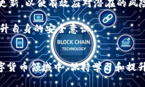 biao ti泰达币钱包地址查询系统：全面解析与使用指南/biao ti
泰达币, 钱包地址, 查询系统, 区块链/guanjianci

随着区块链技术的迅猛发展，数字货币的使用也日益普及。泰达币（Tether, USDT）作为一种稳定币，在加密货币市场中获得了广泛的应用和认可。在这样的背景下，如何高效、便捷地查询泰达币钱包地址，成为了数字货币用户的重要需求。本文将围绕“泰达币钱包地址查询系统”这一主题进行全面分析和讲解，帮助读者更好地理解和使用这一系统。

一、泰达币的基本概念
泰达币（USDT）是一种与美元挂钩的稳定币，其设计目的是为了解决加密货币价格波动带来的问题。每一枚泰达币都由一个真实的美元作为支持，旨在提供稳定的价值储存。由于其稳定性，泰达币被广泛使用于数字货币交易所，作为交易对的主流资产之一。

泰达币的用户可以在各种交易平台进行买卖，同时也可以通过不同的钱包存储和管理他们的泰达币。对于用户而言，了解如何查询自己的钱包地址，以及如何保护这些钱包地址的信息，显得尤为重要。

二、钱包地址的组成与功能
每个泰达币钱包都有一个独特的钱包地址，通常由一串字母和数字组成。钱包地址的主要功能是定位用户的账户，并允许其他用户向该地址发送泰达币。每个钱包地址都可以被看作是一个银行账户的号码，只不过这里是用来接收和存储数字货币的。

钱包地址通常有两个主要部分：公共地址和私钥。公共地址是可以公开分享的，以便接收泰达币；而私钥则是用来控制和保护钱包的，绝不可泄露给他人。保护好私钥是确保数字资产安全的关键因素之一。

三、泰达币钱包地址查询系统的作用
泰达币钱包地址查询系统旨在为用户提供方便快捷的方式，以获取自己钱包的地址信息。用户只需通过该系统，可以轻松地查询到自己的钱包地址。这一系统的意义不仅体现在高效性上，更在于它增强了用户对自身资产的掌控感。

该系统还具有以下几个功能：
ul
li钱包地址的一键查询：用户只需输入相关信息，即可获得对应的泰达币钱包地址。/li
li地址历史记录：系统可以追踪并显示钱包地址的交易历史，帮助用户了解自己的资产流动情况。/li
li安全性保障：系统会采取一定的安全措施，确保用户的信息不被泄露。/li
li多平台兼容性：支持多种设备访问，包括手机、电脑等，便于用户随时随地进行查询。/li
/ul

四、如何使用泰达币钱包地址查询系统
使用泰达币钱包地址查询系统，用户只需按照以下步骤进行：
ol
li访问查询系统的官方网站或移动应用。/li
li在查询框中输入钱包相关信息，比如钱包名称或关联邮箱。/li
li点击查询按钮，系统将自动生成与输入信息匹配的钱包地址。/li
li用户可以根据需要复制地址并进行使用。/li
/ol

值得注意的是，为了保护客户的个人信息，在查询过程中，用户应确保在安全的网络环境下进行操作，避免个人信息被泄露。

五、常见问题解答

1. 泰达币钱包地址与其它加密货币钱包地址有何区别？
虽然各类加密货币的钱包地址在形式上看似相似，但在背后的技术架构上却有所不同。泰达币作为一种稳定币，其钱包地址与比特币、以太坊等其他主流加密货币的地址在技术实现、交易确认度以及隐私保护等方面都有差异。

首先，泰达币在不同区块链上的表现有所不同。作为一种基于区块链技术的稳定币，泰达币可以在多个区块链上进行交易，这意味着它的地址在不同链上的表现也不一样。例如，在以太坊上，USDT的地址与标准的以太坊地址相似，而在波场等区块链上，则会有不同的地址格式。这就要求用户在查询钱包信息时，注意输入正确的链类型以及对应的钱包地址格式。

其次，每种加密货币的交易确认速度和手续费也存在差异。泰达币由于其与美元的挂钩而受到市场的广泛关注，因此其交易手续费可能会根据市场需求波动。而一些技能较强的用户可能会根据其需求选择合适的区块链进行泰达币的交易，因此在查询钱包地址时，需要确认所在链的手续费及交易确认时间。

2. 如何安全管理泰达币的钱包地址和私钥？
安全管理泰达币钱包地址与私钥是保护用户资产的关键。用户应首先确保选用可信赖的钱包应用或硬件钱包，这是最基本的安全保障。此外，备份和加密私钥也非常重要。建议用户在配置钱包时，做好一个安全的备份方法，以防丢失私钥带来的资产损失。

1. **使用硬件钱包：**硬件钱包是一种安全性极高的存储数字资产的设备。相较于软件钱包，它们不与互联网直接连接，因此黑客难以攻击。用户可以将私钥保存在硬件钱包中，使其更加安全。

2. **启用两步验证：**为钱包增设双因素认证（2FA），多一重安全保障。每次登录或进行重大交易时，除了输入密码，用户还需输入从手机获取的一次性验证码。

3. **定期更改密码：**定期更新密码是保护数字资产的重要措施之一。为密码设置复杂的组合，并定期更换，能有效减少被盗风险。

4. **不在公共环境中操作：**尽量避免在公共Wi-Fi或计算机上进行大额交易，可以使用虚拟专用网络（VPN）增加保护。在访问钱包时，确保设备和网络环境的安全。

3. 如果忘记泰达币钱包的密码或私钥，怎么办？
如果忘记泰达币钱包的密码或私钥，用户面临的风险将是丧失对其资产的控制权。因此，在使用钱包之前，用户需要及时做好备份措施。同时，一些提供恢复功能的数字钱包，可以帮助用户找回账户。例如，某些钱包会通过种子短语帮助用户恢复账户，但并非所有钱包都支持此项功能。

在发现找不到私钥或密码时，用户应该遵循以下步骤尝试恢复：
ol
li**使用种子短语恢复：**如果在设置时备份过种子短语，可以使用它来恢复钱包。这是恢复钱包最有效的方法之一，用户只需按照指示输入种子短语，即可找回账户。/li
li**联系钱包客服：**如果使用的是知名钱包应用，用户可以尝试联系客服或技术支持，向他们咨询可能的恢复方法。提供足够的信息，可能会帮助恢复账户。/li
li**寻找备份：**很多用户在开户时会进行记录，查看是否有存档记录或更换设备的数据备份。如果有提前备份，也许可以找回密码。/li
li**谨慎操作：**不要尝试使用不明工具恢复，这可能导致更严重的数据损失。/li
/ol

4. 泰达币钱包地址的常见问题和使用注意事项
在通过泰达币交易、存储和管理时，用户可能会遇到一些常见问题。了解这些问题，并能做好相应的应对，是每个泰达币用户应具备的基本素养。

首先，明确了解如何生成钱包地址。通常，在使用某个钱包时，系统会自动为用户生成一个新的钱包地址，用户只需在该应用界面中找到相应的按钮进行复制即可。但需要注意的是，某些旧版钱包或不知名钱包可能在地址生成上存在漏洞，使用前应仔细甄别。

其次，用户在进行泰达币交易时，确认交易地址和事务信息至关重要。因为一旦发送泰达币到错误的钱包地址，资产将无法找回。建议用户在转账时，先验证接收方地址的准确性，可以先进行小额测试交易，再进行后续交易。

另外，用户还应该关注市场变化，定期查看自己的钱包资产变动情况。在价格波动较大的行情中，快速响应是保护资产的重要策略。此外，及时关注泰达币的官方政策更新，以便有效应对潜在的风险。

最后，安全是永远的主题。无论是电子设备、网络环境，还是钱包应用，本质上都需要保持警惕。用户应该了解各种潜在的网络攻击，比如钓鱼网站、恶意软件等，从而提升自身的安全意识。

总结
泰达币钱包地址查询系统是数字货币用户管理资产的重要工具。通过本文的详细介绍，相信读者已经对泰达币钱包地址的相关知识有了深入了解。在日益发展的数字货币领域中，保持学习和提升安全意识，才能更好地保护个人资产，实现安全交易。