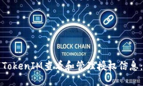 如何使用TokenIM查看和管理授权信息：全面指南