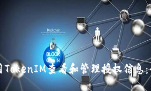 如何使用TokenIM查看和管理授权信息：全面指南
