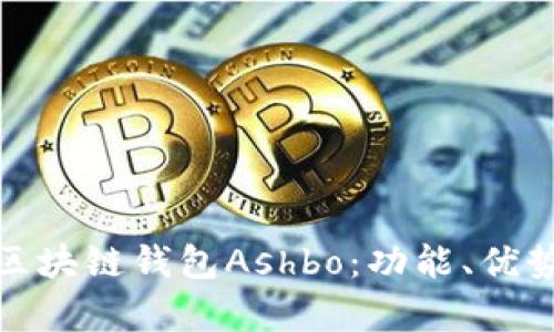 全面解析区块链钱包Ashbo：功能、优势及安全性