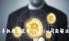 苹果手机无法使用Tokenim问题解决指南