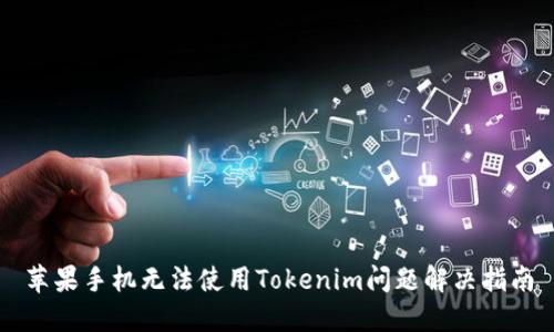 苹果手机无法使用Tokenim问题解决指南