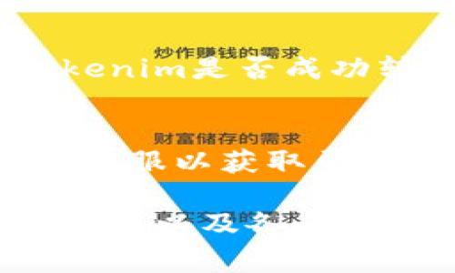 若您希望将Tokenim转到易欧（YOO）平台，您需要遵循一系列步骤。以下是一个大致的指南：

### 1. 创建账户
首先，您需要在易欧平台上创建一个账户。如果您已有账户，请直接登录。

### 2. 准备Tokenim
查看您的Tokenim余额，确保您有足够的Tokenim可供转移。

### 3. 找到Tokenim转出选项
在Tokenim钱包或平台中，查找“发送”或“转出”选项。

### 4. 获取易欧的接收地址
在易欧平台上，查找您希望接收Tokenim的地址。这通常可以在“资产”或“存款”页面找到。

### 5. 输入转账信息
在Tokenim平台上输入易欧提供的接收地址以及您希望转账的数量，确保一切信息无误。

### 6. 确认转账
确认所有信息后，执行转账操作。请记得检查转账手续费，确保您有足够的余额来支付。

### 7. 等待确认
转账请求提交后，您需要等待区块链网络的确认，这个时间可能会有所不同，通常会在几分钟到几小时之间。

### 8. 检查易欧的余额
在等待确认后，登录易欧平台，查看您的余额以确认Tokenim是否成功转账。

### 9. 联系客服（如有必要）
如果转账遇到任何问题，请联系Tokenim或易欧的平台客服以获取帮助。

确保在进行任何转账操作之前，您了解相关的费用和风险，以及各个平台的政策和流程。若您有其他具体问题，可以随时询问。
