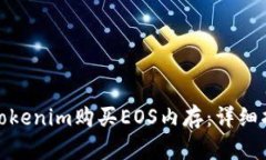 如何通过Tokenim购买EOS内存：详细指南