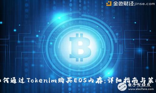 如何通过Tokenim购买EOS内存：详细指南与策略