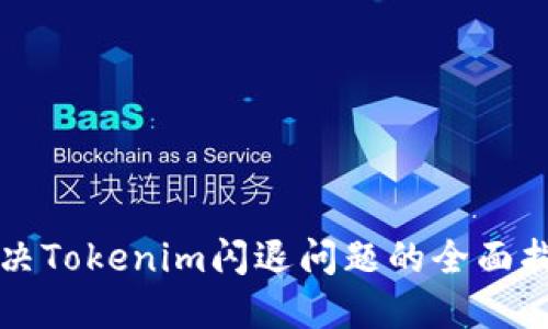 解决Tokenim闪退问题的全面指南