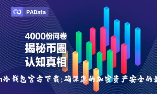 Tokenim冷钱包官方下载：确保您的加密资产安全的最佳选择