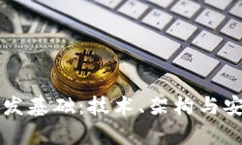 区块链钱包的开发基础：技术、架构与安全性的深度解析