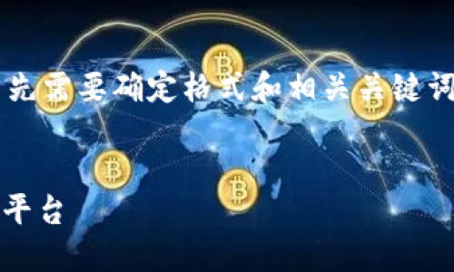 为了给您提供一个符合、具有价值的，我们首先需要确定格式和相关关键词。这里是一个关于“TRC20钱包官网”的示例：


TRC20钱包官网：安全、便捷的数字资产管理平台