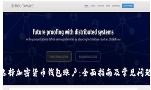 如何选择加密货币钱包账户：全面指南及常见问题解答