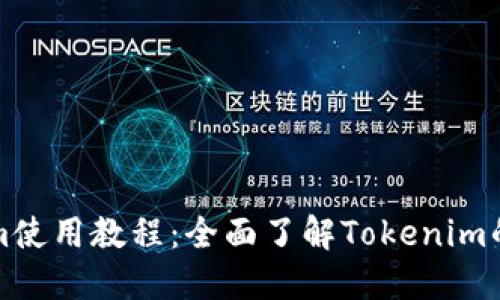 最新Tokenim使用教程：全面了解Tokenim的功能与应用