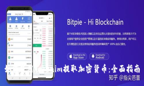 如何使用Tokenim提取加密货币：全面指南