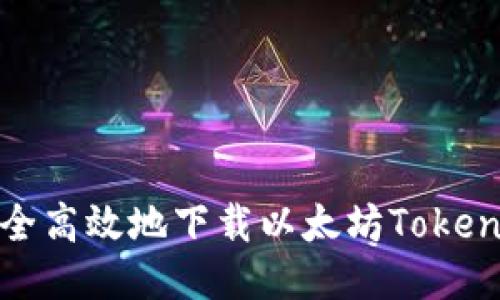 如何安全高效地下载以太坊Tokenim钱包