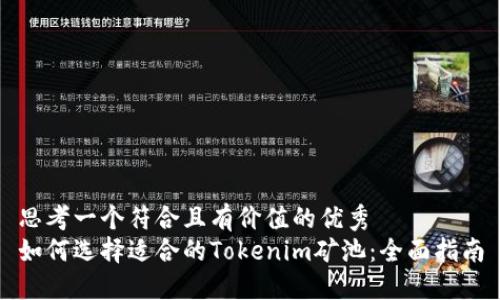 思考一个符合且有价值的优秀
如何选择适合的Tokenim矿池：全面指南