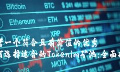 思考一个符合且有价值的优秀如何选择